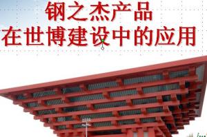 鋼之杰產(chǎn)品
在世博建設(shè)中的應(yīng)用