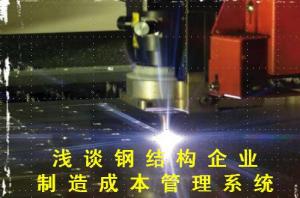 淺談鋼結(jié)構(gòu)企業(yè)制造成本管理系統(tǒng)