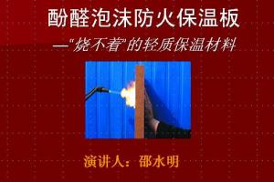 酚醛泡沫防火保溫板?“燒不著”的輕質(zhì)保溫材料