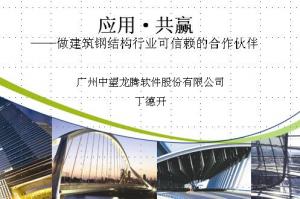 應(yīng)用?共贏??做建筑鋼結(jié)構(gòu)行業(yè)可信賴的合作伙伴