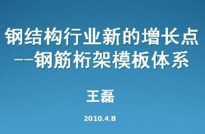 鋼筋桁架模板-鋼結(jié)構(gòu)的新增長(zhǎng)點(diǎn)