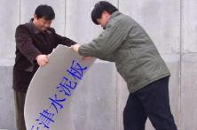 天津水泥板