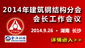 2014建筑鋼結(jié)構(gòu)分會(huì)會(huì)長工作會(huì)議