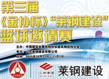 第三屆《金協(xié)杯》“萊鋼建設(shè)”籃球邀請賽
