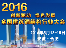 2016年全國建筑鋼結(jié)構(gòu)行業(yè)大會(huì)