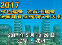 2017年全國建筑鋼結(jié)構(gòu)行業(yè)大會(huì)