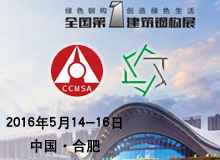 2016全國建筑鋼構(gòu)展 創(chuàng)新驅(qū)動(dòng) 綠色發(fā)展