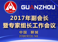 2017年副會(huì)長暨專家組長工作會(huì)議