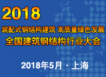 2018年全國建筑鋼結(jié)構(gòu)行業(yè)大會(huì)