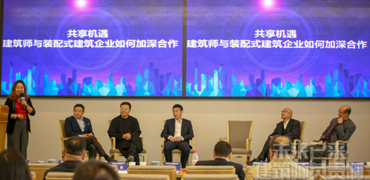 主題對話3：共享機(jī)遇——建筑師與裝配式建筑企業(yè)如何加深合作