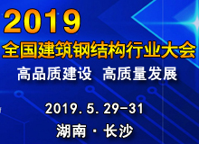 2019年全國建筑鋼結(jié)構(gòu)行業(yè)大會(huì)