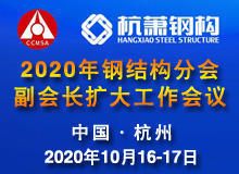 2020年副會(huì)長擴(kuò)大工作會(huì)議