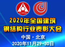 2020年全國建筑鋼結(jié)構(gòu)行業(yè)表彰大會(huì) 