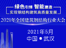 2021年全國建筑鋼結(jié)構(gòu)行業(yè)大會(huì)